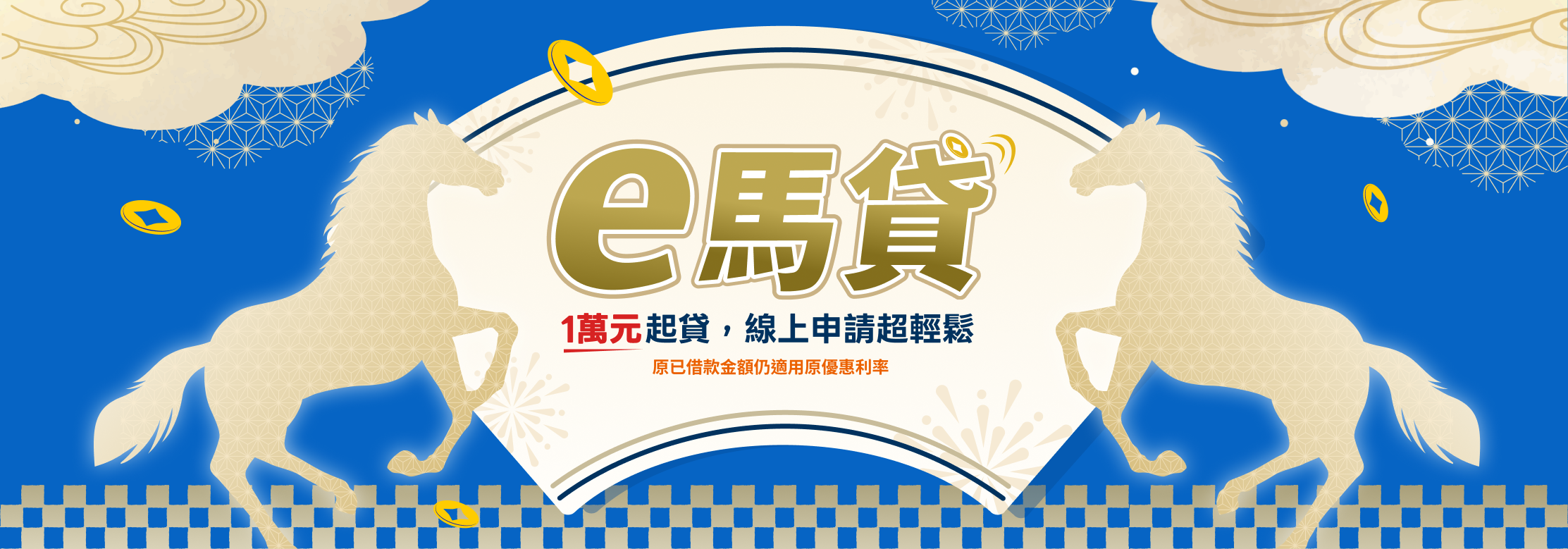 e馬貸