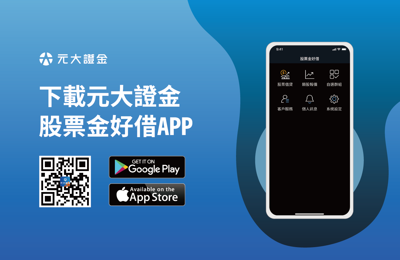 下載元大證金股票金好借APP