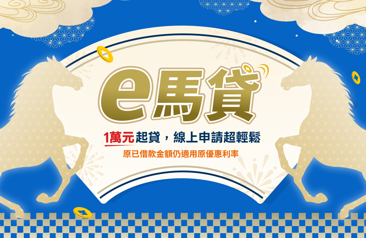 e馬貸