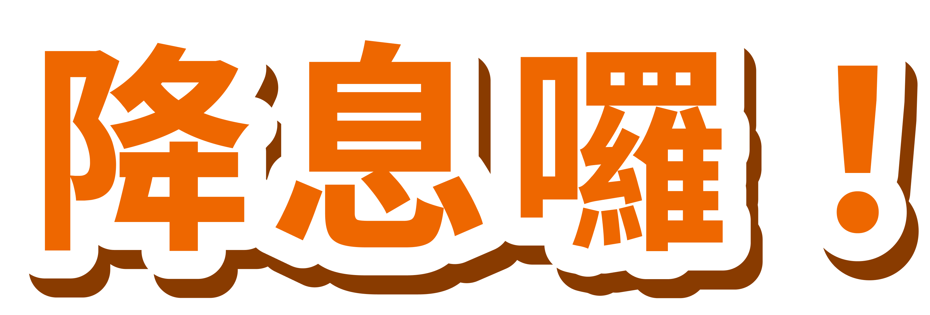 降息嘍