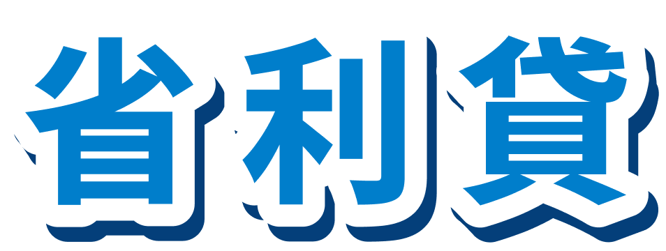 省利貸